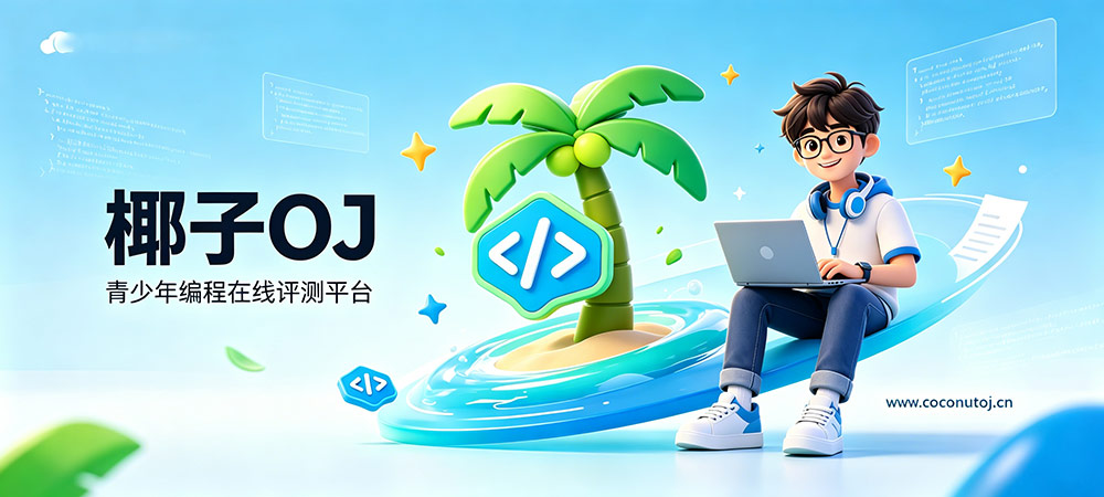 椰子OJ